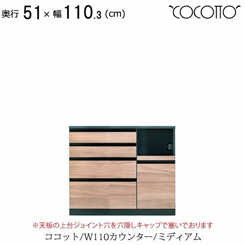 ココットW110カウンター/ミディアム【食器棚/ナチュラル/シンプル/高橋木工】