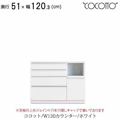 ココットW120カウンター/ホワイト【食器棚/ナチュラル/シンプル/高橋木工】