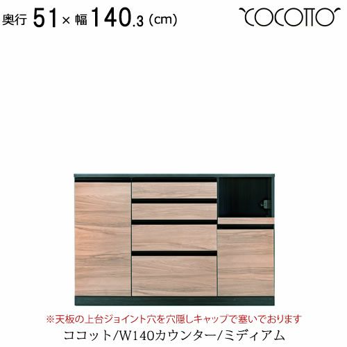 ココットW140カウンター/ミディアム【食器棚/ナチュラル/シンプル/高橋木工】