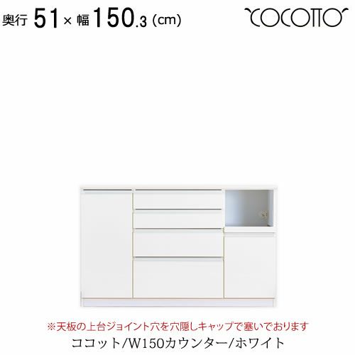 ココットW150カウンター/ホワイト【食器棚/ナチュラル/シンプル/高橋木工】