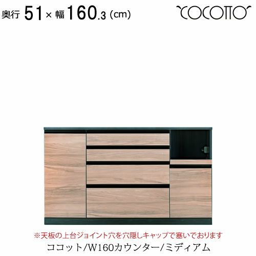 ココットW160カウンター/ミディアム【食器棚/ナチュラル/シンプル/高橋木工】