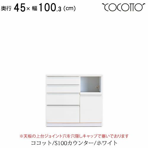 ココットS100カウンター/ホワイト【食器棚/ナチュラル/シンプル/高橋木工】