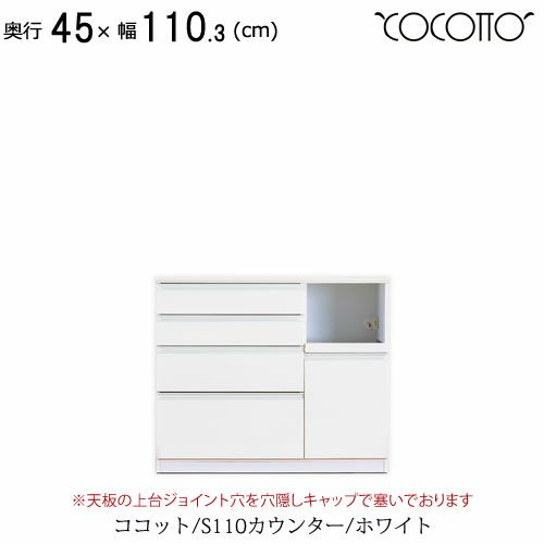 ココットS110カウンター/ホワイト【食器棚/ナチュラル/シンプル/高橋木工】