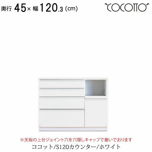 ココットS120カウンター/ホワイト【食器棚/ナチュラル/シンプル/高橋木工】