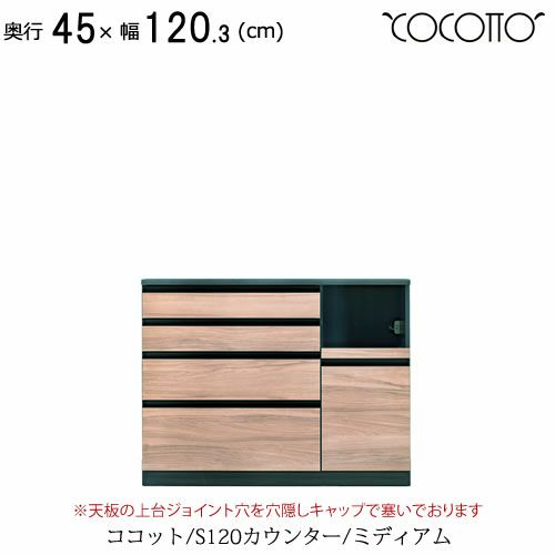 ココットS120カウンター/ミディアム【食器棚/ナチュラル/シンプル/高橋木工】