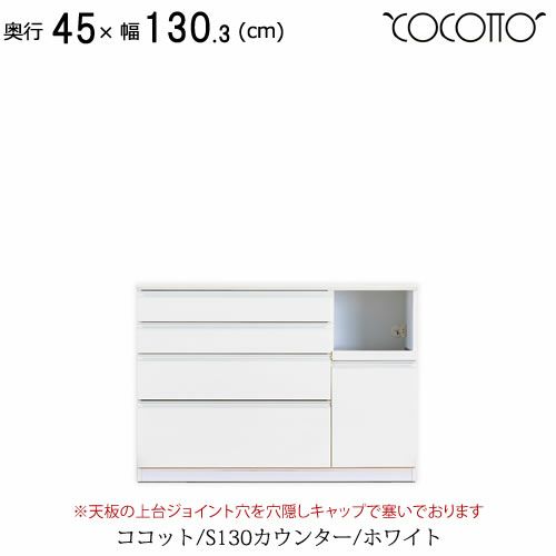 ココットS130カウンター/ホワイト【食器棚/ナチュラル/シンプル/高橋木工】