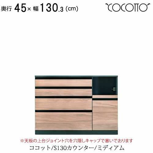 ココットS130カウンター/ミディアム【食器棚/ナチュラル/シンプル/高橋木工】