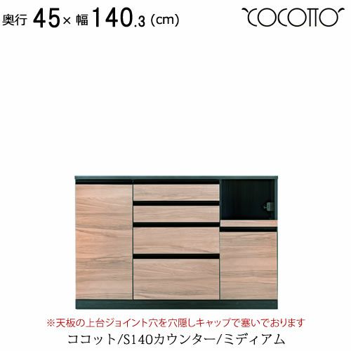 ココットS140カウンター/ミディアム【食器棚/ナチュラル/シンプル/高橋木工】