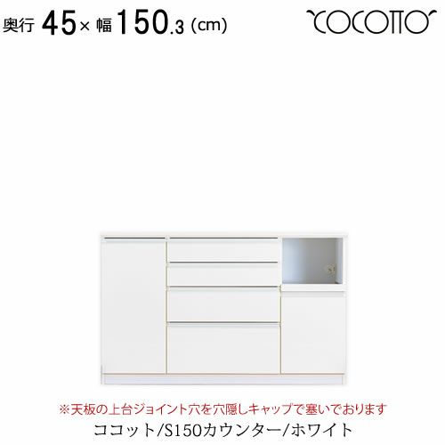 ココットS150カウンター/ホワイト【食器棚/ナチュラル/シンプル/高橋木工】