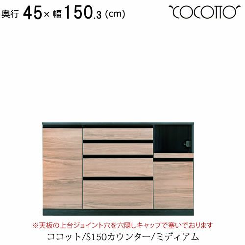 ココットS150カウンター/ミディアム【食器棚/ナチュラル/シンプル/高橋木工】