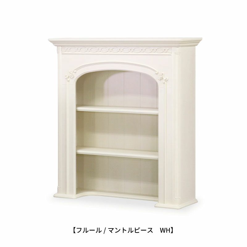 フルールマントルピースWH【インテリア/クラシカル/東海家具】