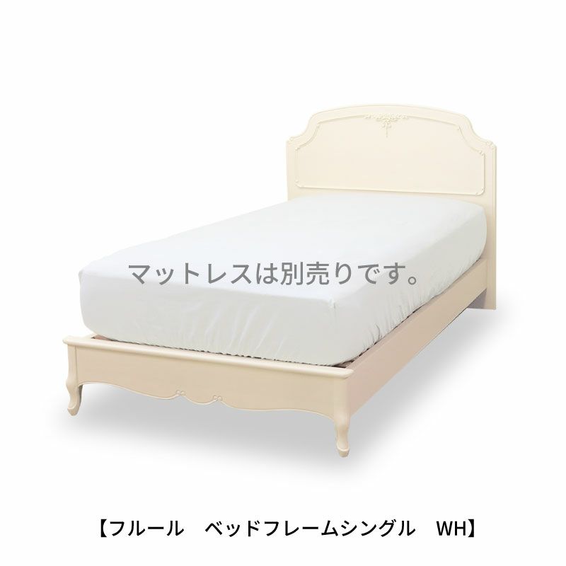 フルールベッドシングルフレームWH【収納/インテリア/リビング/ダイニング/クラシカル/東海家具】
