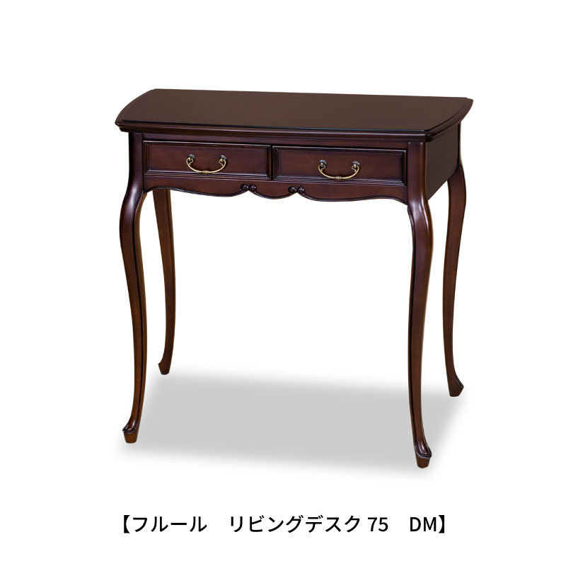 フルールリビングデスク75DM【収納/インテリア/リビング/ダイニング/クラシカル/東海家具】