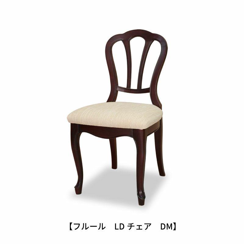 フルールLDチェアDM【インテリア/クラシカル/東海家具】