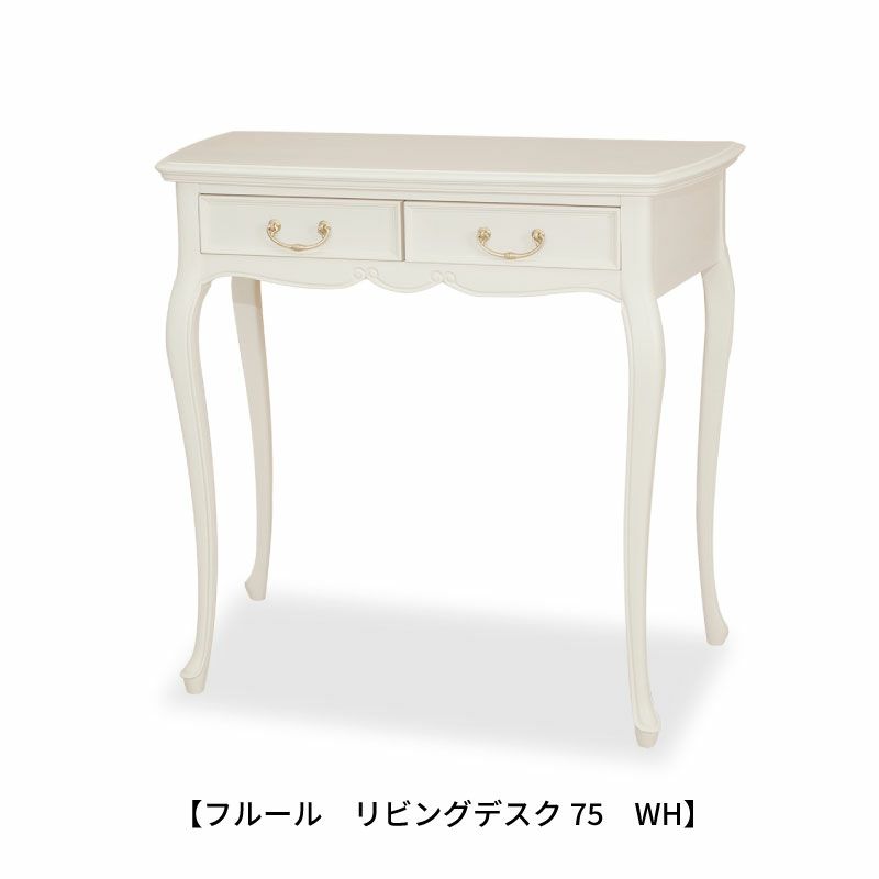 フルールリビングデスク75WH【収納/インテリア/リビング/ダイニング/クラシカル/東海家具】