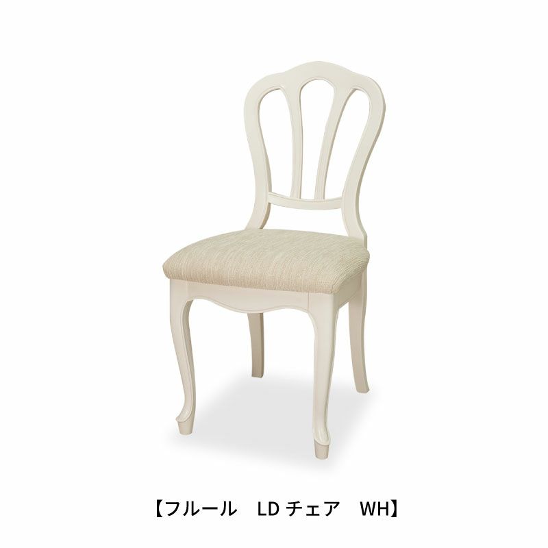 フルールLDチェアWH【インテリア/クラシカル/東海家具】