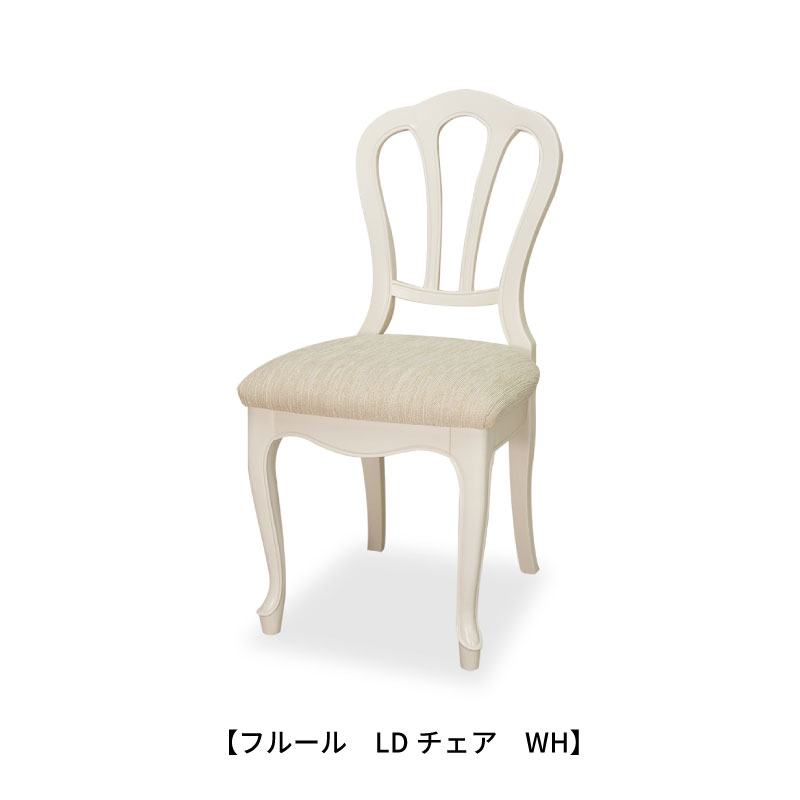 フルールLDチェアWH【インテリア/クラシカル/東海家具】