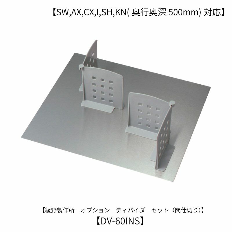 オプション/DV-60INSディバイダー