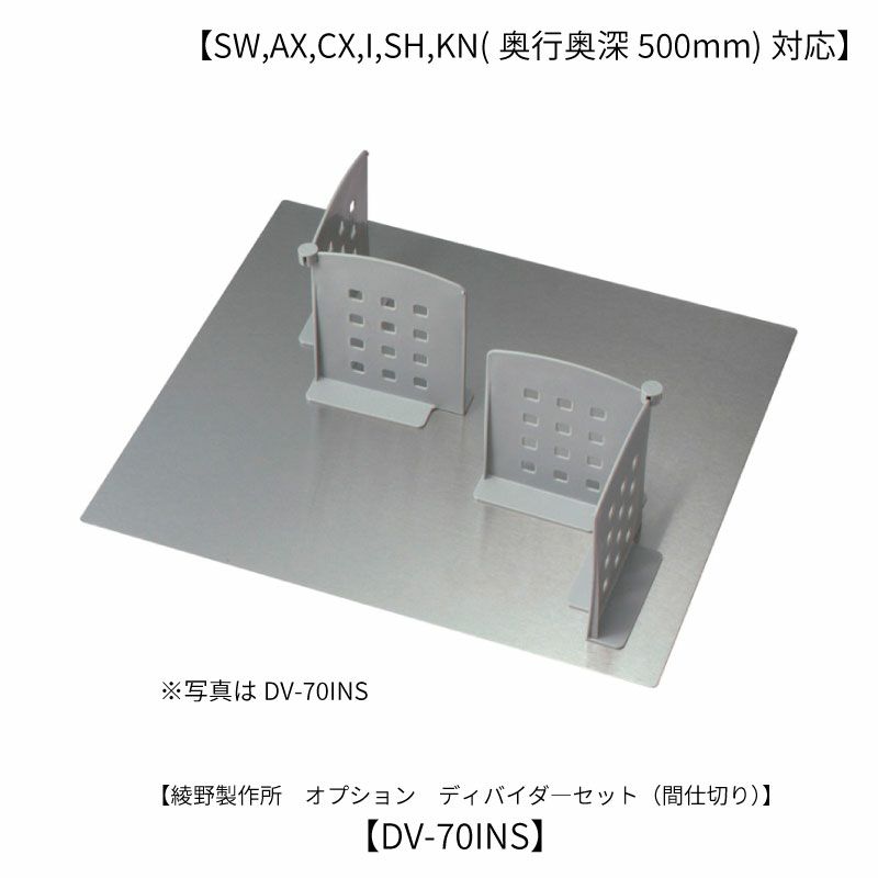 オプション/DV-70INSディバイダー