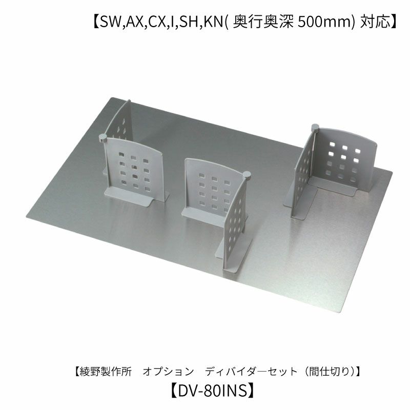 オプション/DV-80INSディバイダー