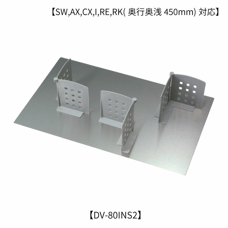 オプション/DV-80INS2ディバイダー
