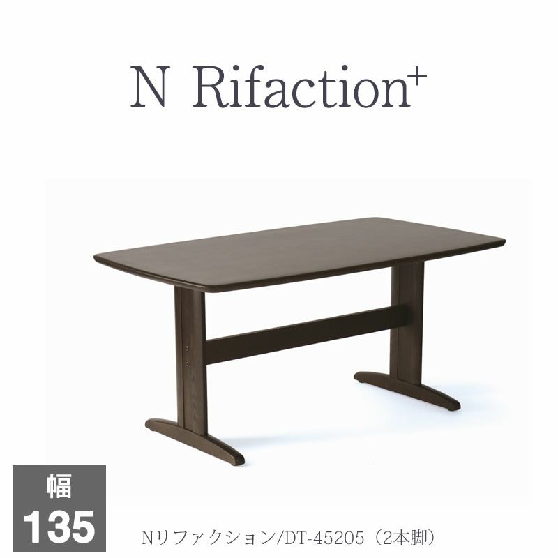 ダイニングテーブルNリファクション＋DT-45205/2本脚(135)【大正堂オリジナル/ナチュラル/家族団らん/おしゃれ/カフェ風/イバタインテリア】