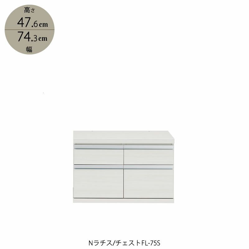 Nラチスチェスト/FL-75S【書棚/収納/リビング/書斎/シェルフ/大容量/フナモコ】