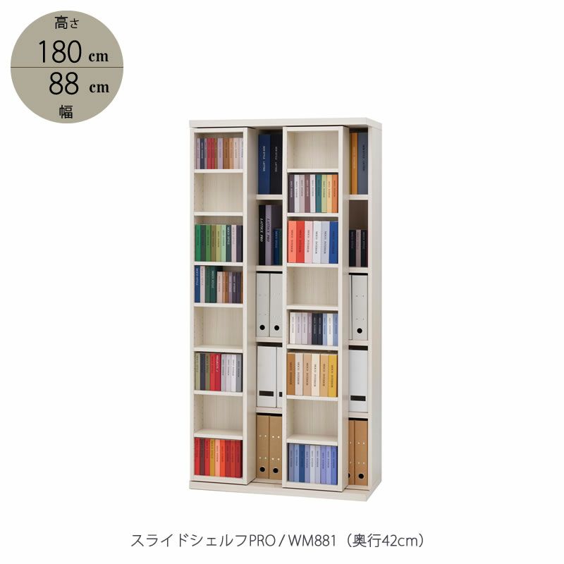 スライドシェルフPRO/奥行42cmWM-881【書棚/収納/書斎/リビング/フナモコ】