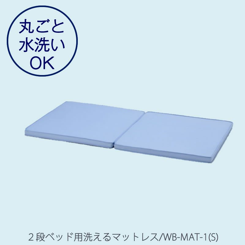 2段ベッド用洗えるマットレス/WB-MAT-1(S)【子供用/２分割/軽量設計/耐久性/体圧分散/ヒカリサンデスク】