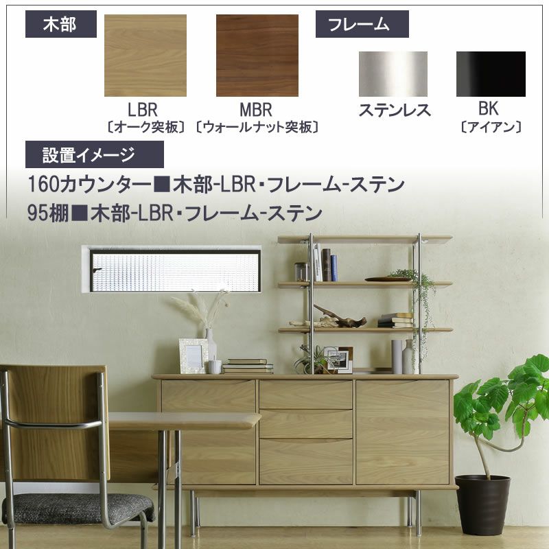 TR140カウンター/LBR/BK【ダイニング/カフェ風/収納/サンキコーポレーション】