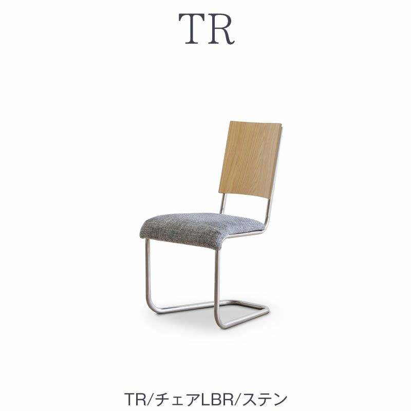 TRチェア/LBR/ステン【ダイニング/カフェ風/おうち時間/サンキコーポレーション】