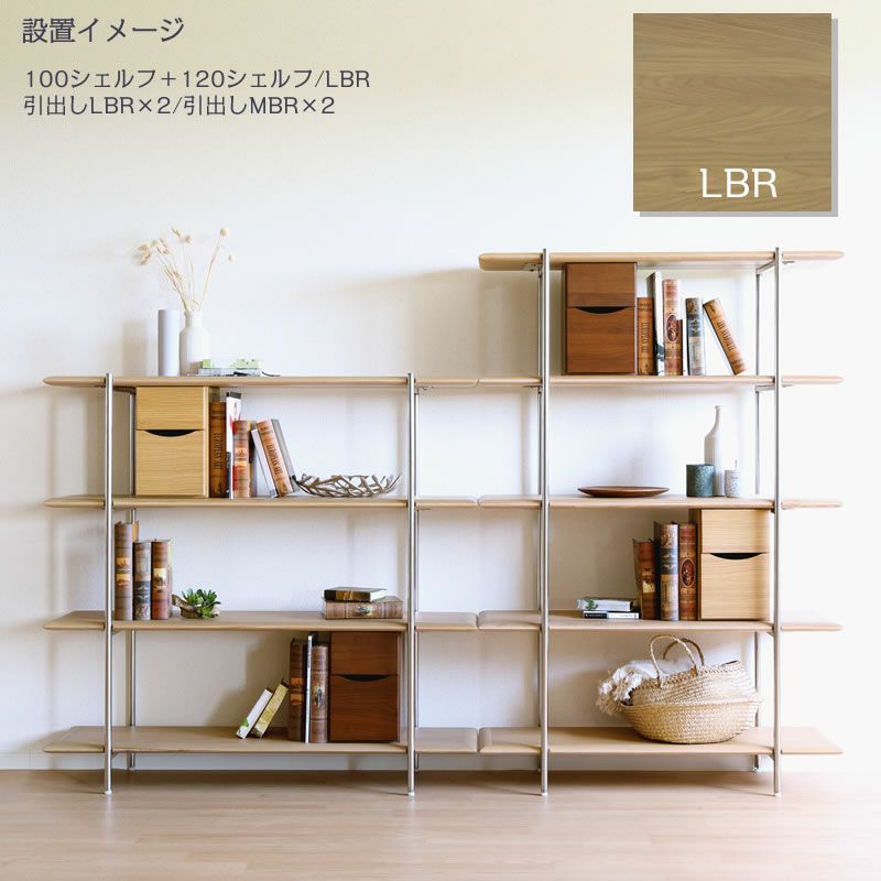 TR120シェルフ/LBR/ステン【ダイニング/収納/書斎/サンキコーポレーション】