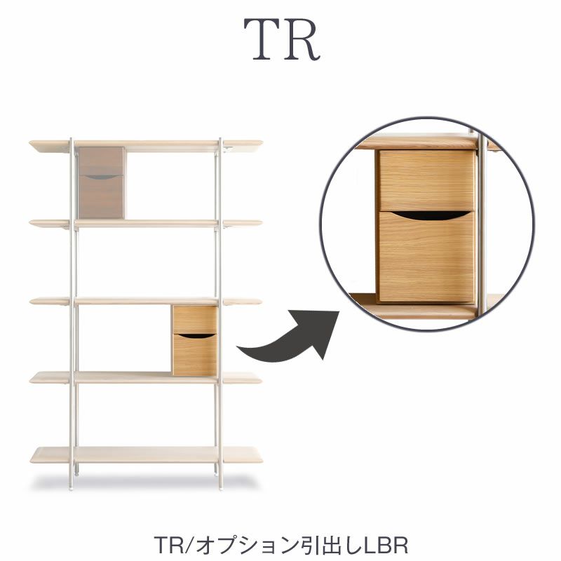 TRオプションシェルフ用引出し/LBR【ダイニング/収納/書斎/サンキコーポレーション】