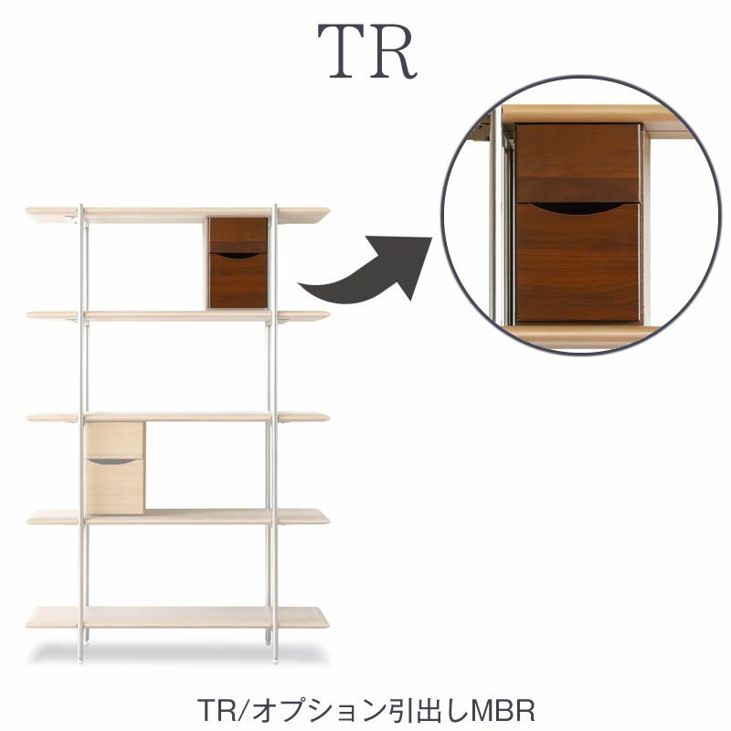 TRオプションシェルフ用引出し/MBR【ダイニング/収納/書斎/サンキコーポレーション】