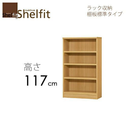 シェルフィット/オーダーメイドラック収納1260-70スリムレギュラー〔高さ117cm・幅60～70cm・奥行25cm棚板標準タイプ〕【大洋】