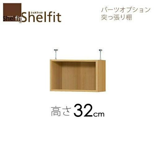 シェルフィット/オーダーメイド突っ張り棚（上置）3215-24スリムレギュラー〔高さ32cm・幅15～24cm・奥行25cm〕【大洋】