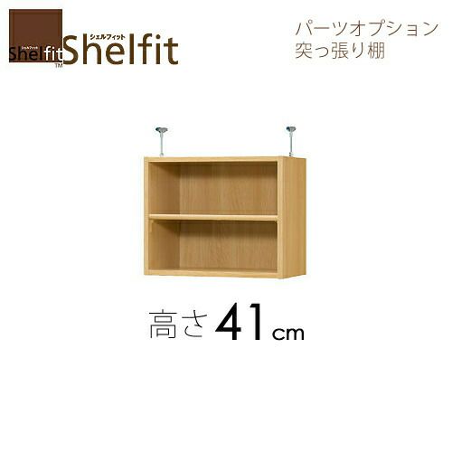 シェルフィット/オーダーメイド突っ張り棚（上置）4145-59スリムレギュラー〔高さ41cm・幅45～59cm・奥行25cm棚板標準タイプ〕【大洋】