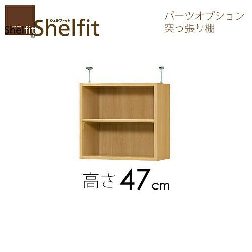 シェルフィット/オーダーメイド突っ張り棚（上置）4725-29スリムレギュラー〔高さ47cm・幅25～29cm・奥行25cm棚板標準タイプ〕【大洋】