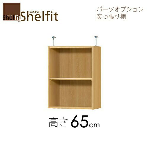 シェルフィット/オーダーメイド突っ張り棚（上置）6515-24スリムレギュラー〔高さ65cm・幅15～24cm・奥行25cm棚板標準タイプ〕【大洋】