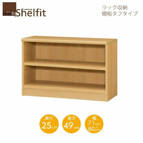 シェルフィット/オーダーメイドラック収納タフ5071-80スリムレギュラー〔高さ49cm・幅71～80cm・奥行25cm棚板タフタイプ【大洋】