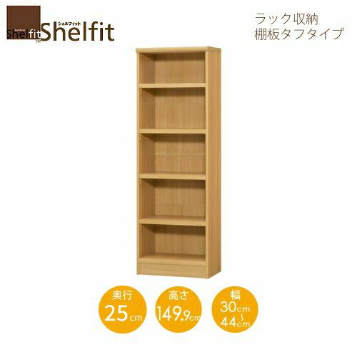 シェルフィット/オーダーラック本体タフ1530-44スリムレギュラー【高さ１４９．９cm・奥行25cm・幅３０－４４cm】