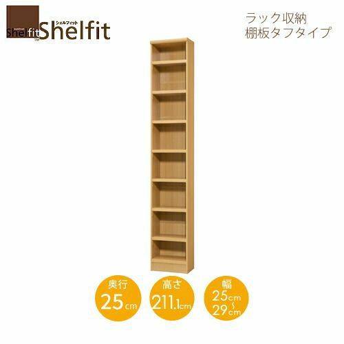 シェルフィット/オーダーラック本体タフ2125-29スリムレギュラー【高さ２１１・１cm・奥行25cm・幅２５－２９cm】