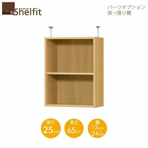 シェルフィット/オーダーラック【突っ張り棚】タフ6515-24スリムレギュラー【高さ６５cm・奥行25cm・幅１５－２４cm】