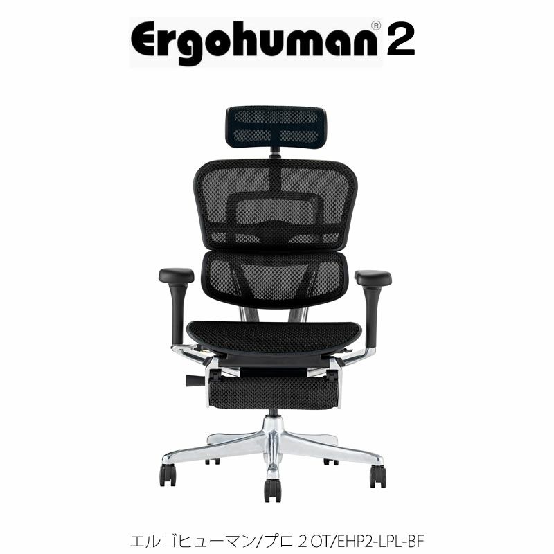 Ergohuman Proオフィスチェア エルゴヒューマン 甘い プロ