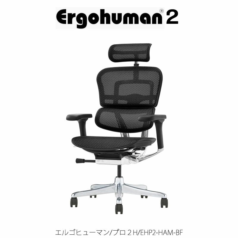 エルゴヒューマンプロ２/ハイタイプ/EHP２-HAM-BF【Ergohuman/オフィスチェア/在宅/ホームオフィス/関家具】