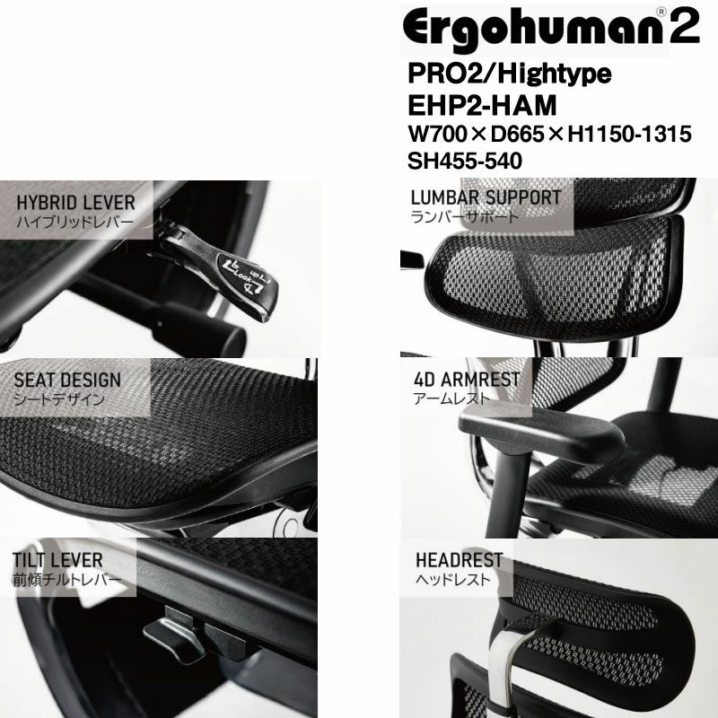 エルゴヒューマンプロ２/ハイタイプ/EHP２-HAM-BF【Ergohuman/オフィスチェア/在宅/ホームオフィス/関家具】