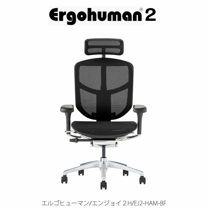 エルゴヒューマンエンジョイ２/ハイタイプ/EJ２-HAM【Ergohuman/オフィスチェア/在宅/ホームオフィス/関家具】