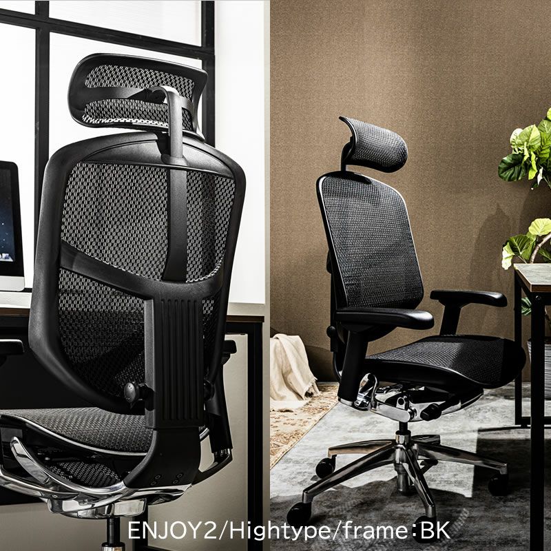 エルゴヒューマンエンジョイ２/ハイタイプ/EJ２-HAM【Ergohuman/オフィスチェア/在宅/ホームオフィス/関家具】