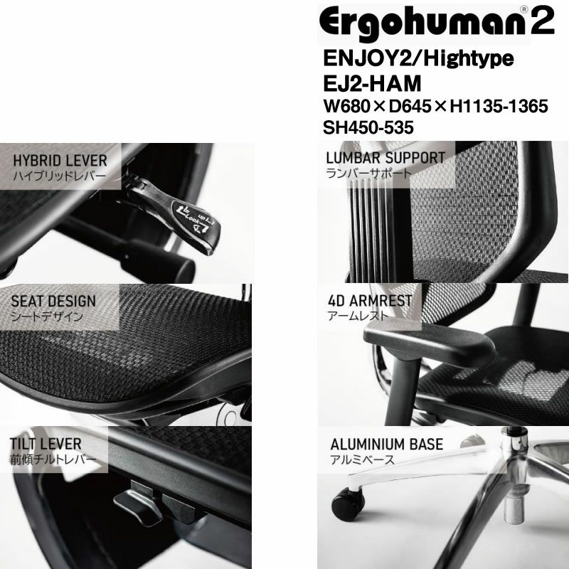 エルゴヒューマンエンジョイ２/ハイタイプ/EJ２-HAM-GF【Ergohuman/オフィスチェア/在宅/ホームオフィス/関家具】