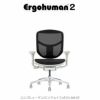 エルゴヒューマンエンジョイ２/ロータイプ/EJ２-LAM-GF【Ergohuman/オフィスチェア/在宅/ホームオフィス/関家具】